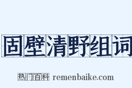 固壁清野组词是什么意思的图片